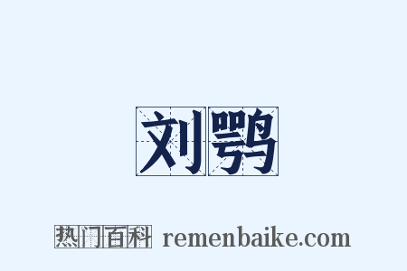 刘鹗是什么意思的图片